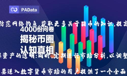 
  tpWallet猪币购买攻略：简单易懂的投资指南 / 

关键词
 guanjianci tpWallet, 猪币, 数字货币, 投资指南 /guanjianci 

内容主体大纲
1. **引言**
   - 介绍tpWallet和猪币
   - 近年来数字货币的兴起

2. **什么是豕币（Pig Token）**
   - 概述和背景
   - 特性和用途

3. **tpWallet的基本功能**
   - 钱包的特点
   - 安全性和用户体验

4. **如何下载和注册tpWallet**
   - 下载步骤
   - 注册过程详解

5. **如何购买猪币**
   - 购买前的准备工作
   - 具体购买步骤
   - 注意事项

6. **如何存储和管理猪币**
   - 存储选择
   - 管理技巧

7. **投资猪币的风险与收益**
   - 市场分析
   - 风险评估与收益潜力

8. **总结**
   - 购买猪币的建议
   - 投资数字货币的未来展望

---

### 1. 引言
数字货币在近年来日益流行，成为投资者们关注的热点。其中，tpWallet作为一种新兴的钱包选择，吸引了大量用户的注意。本指南将详细介绍如何通过tpWallet购买猪币，让你在数字货币投资之路上走得更加顺畅。

### 2. 什么是猪币（Pig Token）
猪币是一种基于区块链的加密资产，其名称来源于其可爱的猪形象，旨在吸引更多用户参与数字货币市场。它的特性包括快速交易、低手续费和一定的隐私保护。因此，猪币逐渐在市场上崭露头角。

### 3. tpWallet的基本功能
tpWallet是一款功能强大的数字货币钱包，不仅支持多种数字资产的存储与管理，还具备优良的用户体验和安全性。其主要功能包括简单的界面设计、便捷的交易功能、以及多重安全保障，确保用户资产的安全。

### 4. 如何下载和注册tpWallet
首先，用户可以通过tpWallet的官方网站或者主流的应用商店下载钱包应用。下载完成后，打开应用，按照提示进行注册。注册过程简单，只需提供一些基本信息和安全设置，便可顺利完成。

### 5. 如何购买猪币
#### 购买前的准备工作
在购买猪币之前，用户需确保tpWallet中有足够的资金，这通常可以通过主流的法定货币或其他加密资产进行充值。

#### 具体购买步骤
1. 打开tpWallet，登录账户。br
2. 找到“市场”或“交易”选项，选择猪币。br
3. 输入购买金额，确认并提交相关的交易信息。br
4. 完成付款后，系统将自动将猪币添加到你的钱包中。

#### 注意事项
在进行交易时，建议用户仔细核对交易信息，确保选择正确的交易对，以避免不必要的损失。同时，注意网络拥堵时可能导致的交易延迟问题。

### 6. 如何存储和管理猪币
购买完猪币后，用户需要妥善管理这些资产。tpWallet的安全保护措施相对完善，但用户亦需做好二次验证；此外，定期检查交易记录，以防潜在的安全隐患。

### 7. 投资猪币的风险与收益
与传统投资相比，数字货币的市场波动性更大，投资猪币也面临着许多风险。用户需要进行市场分析，对行业动态保持敏感。同时，也要考虑到猪币的长远潜力和市场前景，以制定合理的投资策略。

### 8. 总结
购买猪币的过程虽然简单，但投资数字货币仍需谨慎。对市场的定期分析和对投资风险的了解至关重要。只有做好充分准备，才能在数字货币的浪潮中，获得理想的投资收益。

---

### 相关问题与详细介绍

#### 1. tpWallet的安全性如何？
tpWallet的安全性如何？
tpWallet采用了多重签名和冷热钱包技术，保障用户资产安全。冷钱包不与互联网连接，极大降低了黑客攻击的风险。此外，tpWallet还提供了安全备份功能，用户可以将私钥安全保存，以防丢失。

#### 2. 如何提高在tpWallet中的交易成功率？
如何提高在tpWallet中的交易成功率？
用户应关注市场动态，选择合适的交易时机；同时，要认真配置交易参数，确保交易信息无误。此外，保持网络连接通畅，以避免因网络延迟导致的交易失败。

#### 3. 猪币的未来发展趋势是什么？
猪币的未来发展趋势是什么？
猪币作为新兴的数字货币，虽然目前市场相对较小，但随着越来越多用户的参与，其价值有潜力上涨。市场的接受度和应用场景的拓展将是影响其未来发展的关键因素。

#### 4. 如何比较不同数字货币钱包的优劣？
如何比较不同数字货币钱包的优劣？
用户可以从安全性、支持的资产种类、用户体验和费率等多个维度来比较。通常，知名度高、用户反馈良好的钱包更值得信赖。此外，钱包的更新频率和技术支持也很重要。

#### 5. 投资猪币需要注意哪些安全问题？
投资猪币需要注意哪些安全问题？
在进行猪币投资时，用户必须确保个人账户信息的安全，尤其是钱包的私钥。同时，要防范网络钓鱼，获取更多关于猪币的知识，提高自身的辨别能力以抵御诈骗。

#### 6. 如何在tpWallet进行资产管理？
如何在tpWallet进行资产管理？
用户可以定期查看资产分布，合理配置不同数字货币的比例；定期记录交易流水，确保资产的透明；同时，定期进行市场分析，以调整投资策略，获取更好的投资回报。

以上内容围绕如何在tpWallet购买猪币，进行了详细的阐述及相关问题的解答，为想要进入数字货币市场的用户提供了一个全面的指南。希望通过这些信息，用户能够更好地理解数字货币的投资方式与策略。