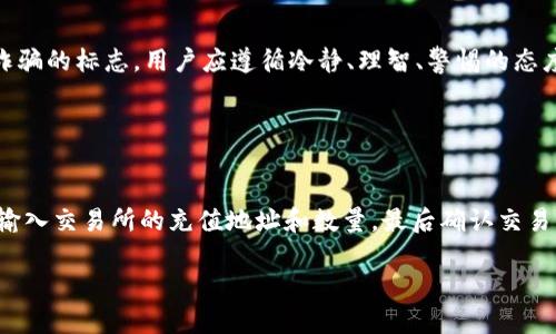 最适合iOS用户的虚拟币钱包推荐与使用指南/  
虚拟币钱包, iOS钱包, 加密货币, 数字资产/guanjianci

## 内容大纲

1. 引言  
    1.1 虚拟币钱包的定义  
    1.2 发展历程与现状  
2. iOS虚拟币钱包的必要性  
    2.1 移动端使用的优势  
    2.2 安全性与便利性  
3. 选择适合的iOS虚拟币钱包  
    3.1 热钱包与冷钱包  
    3.2 开源钱包与闭源钱包的比较  
4. 市面上热门的iOS虚拟币钱包推荐  
    4.1 Trust Wallet  
    4.2 MetaMask  
    4.3 Coinbase Wallet  
    4.4 Exodus Wallet  
5. 如何安全使用iOS虚拟币钱包  
    5.1 设置强密码与双因素认证  
    5.2 定期备份  
6. 常见问题解答  
    6.1 如何恢复丢失的钱包？  
    6.2 如果怀疑钱包被黑怎么办？  
    6.3 如何选择交易所？  
    6.4 虚拟币存放在钱包里安全吗？  
    6.5 如何避免虚拟币诈骗？  
    6.6 将资产从钱包转移到交易所的流程？

---

## 内容主体

### 引言

随着加密货币的快速崛起，虚拟币钱包的使用频率日益增加。无论是投资Hash、比特币（Bitcoin）、以太坊（Ethereum）等数字资产的用户，还是希望将其存储和管理在安全环境中的普通用户，虚拟币钱包成为了不可或缺的工具。然而，由于平台多、技术复杂，用户在选择和使用虚拟币钱包时常面临许多疑惑和挑战。

### iOS虚拟币钱包的必要性

#### 移动端使用的优势

iOS虚拟币钱包在移动端的使用有着显著优势。首先，用户可以随时随地管理自己的数字资产，实时监控市场动态。其次，移动设备的日常使用场景（如购物、转账等）与虚拟币钱包的功能相结合，为用户的生活带来更多便利。

#### 安全性与便利性

在众多虚拟币存储工具中，iOS虚拟币钱包通过高级加密技术提供了安全的数字资产存储环境。在使用时，用户需设定强密码及启用双因素认证（2FA）来进一步提升安全性。与桌面钱包相比，移动钱包在操作便利性方面更胜一筹，用户可以轻松访问和管理自己的硬币。

### 选择适合的iOS虚拟币钱包

#### 热钱包与冷钱包

热钱包通常是连接到互联网的钱包，由于其随时在线，适合频繁交易。而冷钱包则是离线存储，适合长期持有和投资。用户可根据自己的需求，决定使用哪种类型的钱包。

#### 开源钱包与闭源钱包的比较

开源钱包的代码是公开的，用户可以自由审查其安全性及功能。而闭源钱包的代码不对外开放，用户只能依赖钱包提供者的信任。一般来说，开源钱包在社区支持和安全性能方面表现较好。

### 市面上热门的iOS虚拟币钱包推荐

#### Trust Wallet

Trust Wallet是一款由Binance收购的多币种钱包，以用户友好的界面和强大的安全性而著称。支持多种加密货币，并且其私钥存储在用户设备上，防止了黑客的入侵。

#### MetaMask

MetaMask不仅仅是一款钱包，还是一个功能强大的以太坊DApp浏览器。用户通过MetaMask可以方便地访问去中心化应用（DApp），同时支持多种ERC-20代币存储。

#### Coinbase Wallet

Coinbase Wallet是Coinbase平台推出的独立钱包，用户可以在此存储、发送和接收多种加密货币。其与Coinbase交易所的深度整合，极大地方便了用户的货币转移。

#### Exodus Wallet

Exodus以其出色的用户体验和内置交易功能受到用户欢迎。该钱包支持多种资产存储，并允许用户在应用内进行交易，无需转移到其他平台。

### 如何安全使用iOS虚拟币钱包

#### 设置强密码与双因素认证

使用iOS虚拟币钱包，设置强密码非常重要，密码应包含字母、数字及特殊字符，避免使用个人信息。启用双因素认证可以为钱包提供额外的保护层，确保即使有人获得你的密码，仍然无法访问钱包。

#### 定期备份

定期备份钱包是一项很重要的安全措施。许多钱包提供生成助记词的功能，用户应将其安全存储在物理格式中，防止数据丢失。

### 常见问题解答

#### 如何恢复丢失的钱包？

如何恢复丢失的钱包？
如果用户不幸丢失了访问钱包的权限，通常可以通过助记词或私钥进行恢复。助记词是一个能帮助用户在其他设备上重新访问钱包的密码短语，用户应在创建钱包时进行妥善存储。若丢失助记词且无法访问钱包，恶性窃取资金的可能性会显著增加。

#### 如果怀疑钱包被黑怎么办？

如果怀疑钱包被黑怎么办？
应尽快采取措施以保护资产。首先，尽量不要打开与怀疑事件相关的链接。其次，更换所有相关的密码，启用双因素认证，并在安全的设备上继续使用其它钱包。如果可行，应将钱包中的资产转移到新创建的钱包中，确保资金的安全。

#### 如何选择交易所？

如何选择交易所？
选择交易所时，应考虑其声誉、监管政策和安全性等因素。选择用户评价高的交易所，并确保其数据加密、交易安全等技术保障。此外，还要注意交易手续费和提款限制，确保这些条件符合自己的需求和使用习惯。

#### 虚拟币存放在钱包里安全吗？

虚拟币存放在钱包里安全吗？
整体而言，安全性取决于选用的钱包类型和使用习惯。热钱包通常更适合频繁交易，但安全性较低；而冷钱包更安全，但操作不便。用户应结合自己的风险承受能力及使用需求，选择合适的钱包类型。

#### 如何避免虚拟币诈骗？

如何避免虚拟币诈骗？
用户在进行任何交易或投资时，应保持谨慎并进行彻底的调查研究。自我举报信息、绿色通道和难以抗拒的投资机会都可能是虚拟币诈骗的标志。用户应遵循冷静、理智、警惕的态度，不轻信投资论坛或社交媒体上的洗脑宣传。

#### 将资产从钱包转移到交易所的流程？

将资产从钱包转移到交易所的流程
将资产从钱包转入交易所一般包含几个步骤。首先，在交易所中找到对应币种的充值地址。然后，打开你的钱包，选择转账98062资产，输入交易所的充值地址和数量，最后确认交易。用户需仔细核对地址和金额，以免造成资产损失。

通过本指南，希望能帮助iOS用户在虚拟币数字资产的管理中做到更安全、便利和专业。