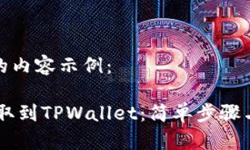 这里是您需要的内容示例：

如何将USDT提取到TPWallet：简单步骤与常见问题解答