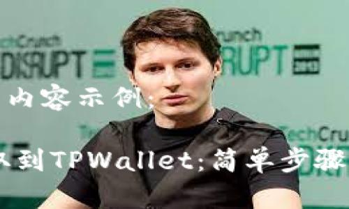 这里是您需要的内容示例：

如何将USDT提取到TPWallet：简单步骤与常见问题解答