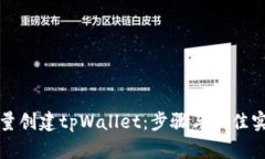 如何批量创建tpWallet：步骤