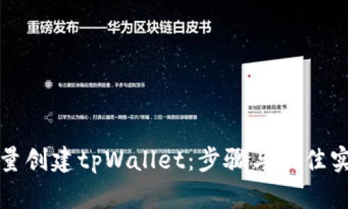 如何批量创建tpWallet：步骤与最佳实践指南