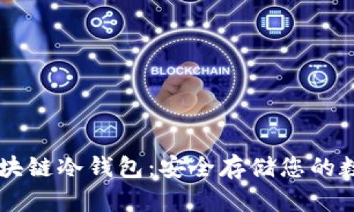 出售区块链冷钱包：安全存储您的数字资产