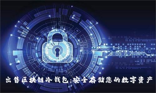 出售区块链冷钱包：安全存储您的数字资产