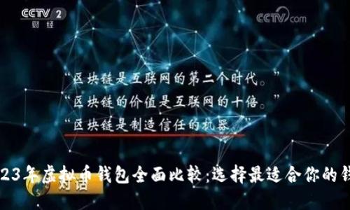 2023年虚拟币钱包全面比较：选择最适合你的钱包
