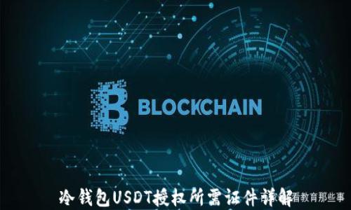 
冷钱包USDT授权所需证件详解