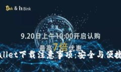 tpWallet下载注意事项：安全