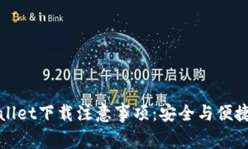 tpWallet下载注意事项：安全与便捷指南