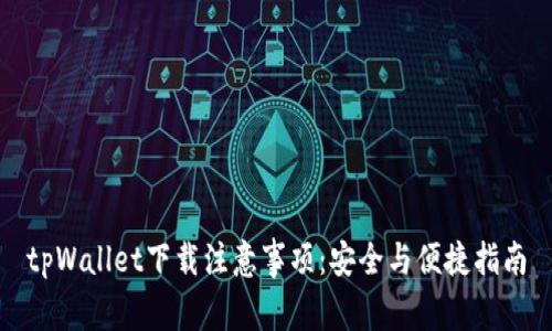 tpWallet下载注意事项：安全与便捷指南