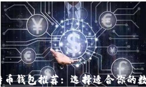 
2023年最佳比特币钱包推荐: 选择适合你的数字货币存储方案