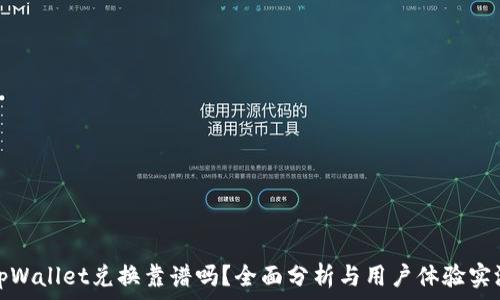  
tpWallet兑换靠谱吗？全面分析与用户体验实测