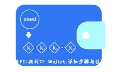 如何将FIL提到TP Wallet：详