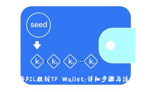 如何将FIL提到TP Wallet：详细步骤与注意事项