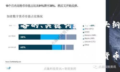 下面是我为您准备的、关键词和内容大纲。
以太坊钱包多重签名:安全存储加密货币的最佳方案