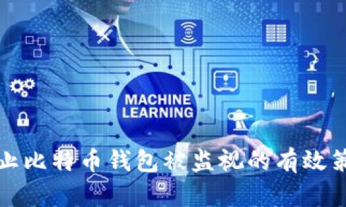 防止比特币钱包被监视的有效策略