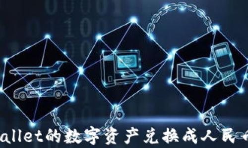 
如何将tpWallet的数字资产兑换成人民币？详细指南