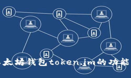全面解析以太坊钱包token.im的功能及使用指南