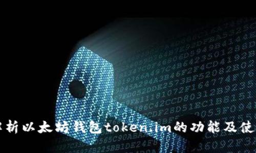 全面解析以太坊钱包token.im的功能及使用指南