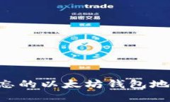 如何找回遗忘的以太坊钱