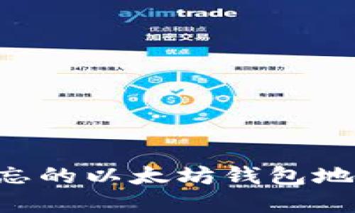 如何找回遗忘的以太坊钱包地址：实用指南