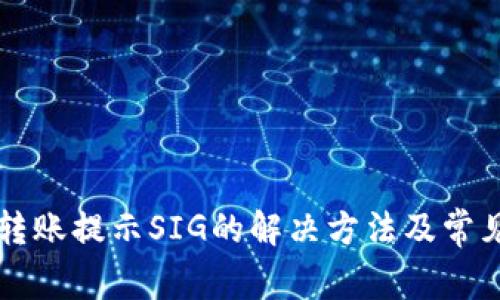 tpWallet转账提示SIG的解决方法及常见问题解析