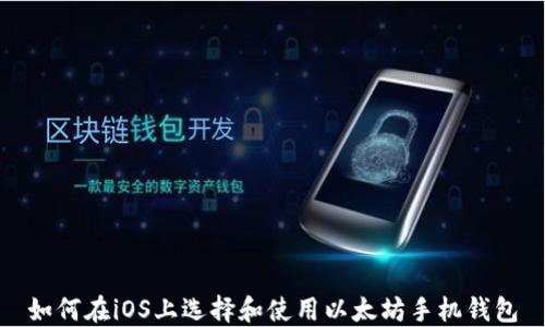 
如何在iOS上选择和使用以太坊手机钱包