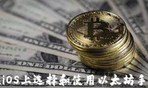 
如何在iOS上选择和使用以太坊手机钱包
