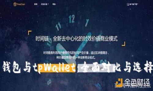 火币钱包与tpWallet:全面对比与选择指南