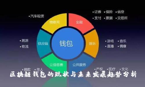 区块链钱包的现状与未来发展趋势分析