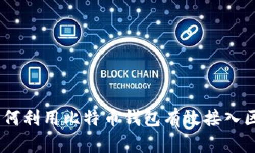 biao ti如何利用比特币钱包有效接入区块链技术