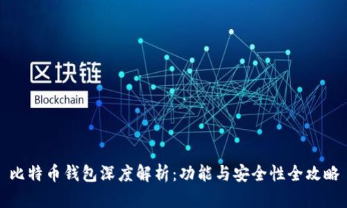 比特币钱包深度解析：功能与安全性全攻略