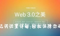 : tpWallet助记词设置详解：