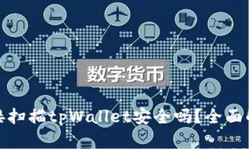 使用浏览器直接扫描tpWallet安全吗？全面解析与风险评估