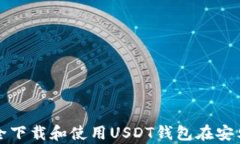 如何安全下载和使用USDT钱