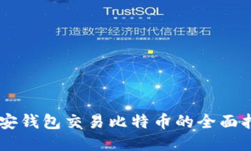 币安钱包交易比特币的全面指南