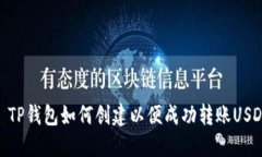 : TP钱包如何创建以便成功