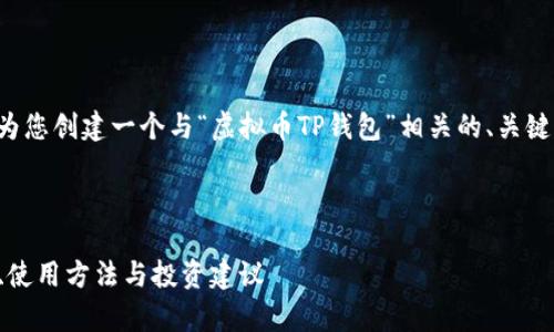 为了更好地满足您的请求，我将为您创建一个与“虚拟币TP钱包”相关的、关键词、内容大纲以及详细问题解答。

### 与关键词

全面解析虚拟币TP钱包：安全性、使用方法与投资建议