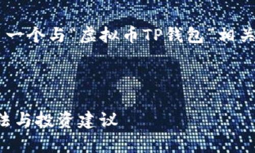 为了更好地满足您的请求，我将为您创建一个与“虚拟币TP钱包”相关的、关键词、内容大纲以及详细问题解答。

### 与关键词

全面解析虚拟币TP钱包：安全性、使用方法与投资建议