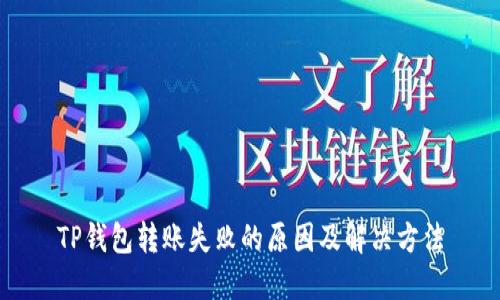 TP钱包转账失败的原因及解决方法