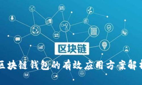 区块链钱包的有效应用方案解析