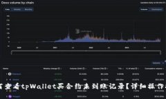 如何查看tpWallet买合约未到