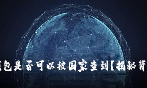 以太坊钱包是否可以被国家查到？揭秘背后的真相