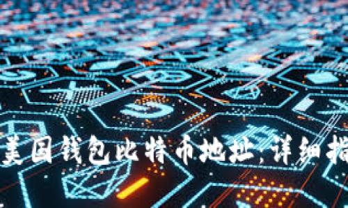 如何找到美国钱包比特币地址：详细指南与资源