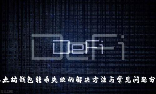 以太坊钱包转币失败的解决方法与常见问题分析