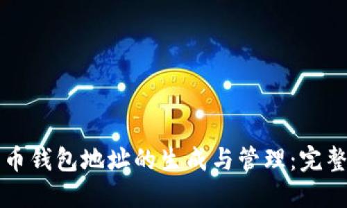 比特币钱包地址的生成与管理：完整指南