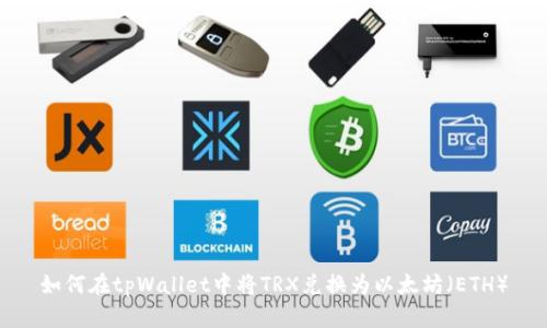 如何在tpWallet中将TRX兑换为以太坊（ETH）