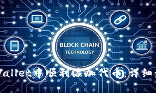 如何在tpWallet中顺利添加代币：详细步骤与指导