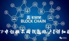 如何在TP中切换不同钱包账