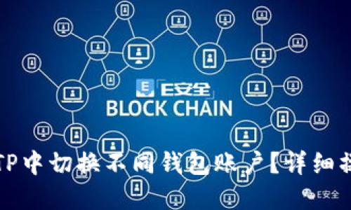 如何在TP中切换不同钱包账户？详细操作指南