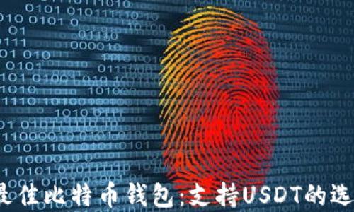 
2023年最佳比特币钱包：支持USDT的选择与指南